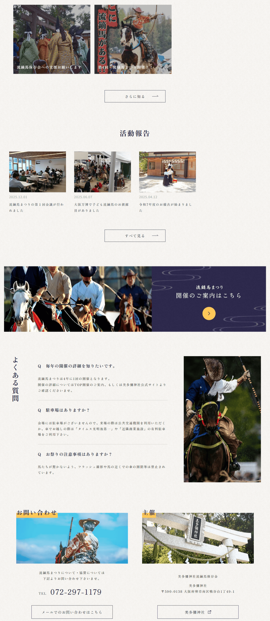 流鏑馬保存会 様　ホームページ制作実績　TOPぺージ　後半