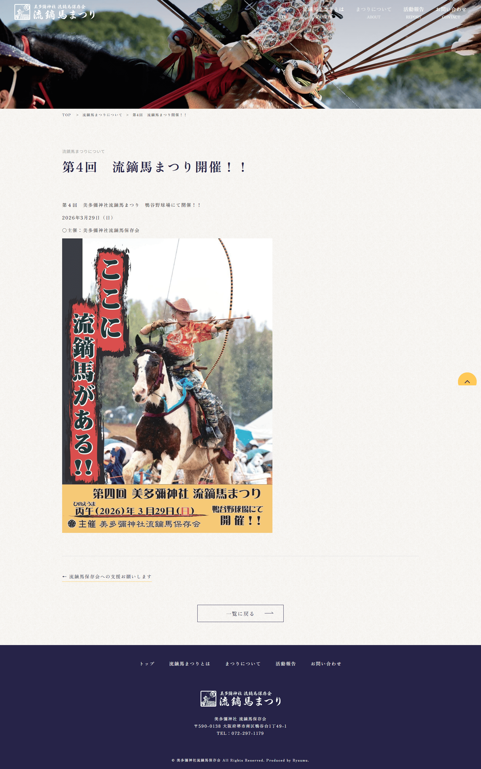 流鏑馬保存会 様　ホームページ制作実績　まつりについて