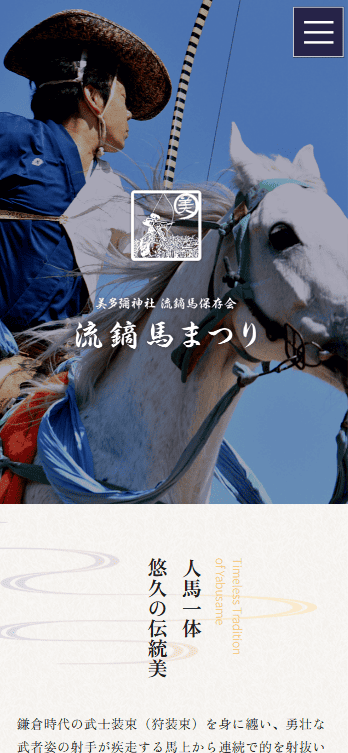流鏑馬保存会 様　ホームページ制作実績　スマホTOPぺージ