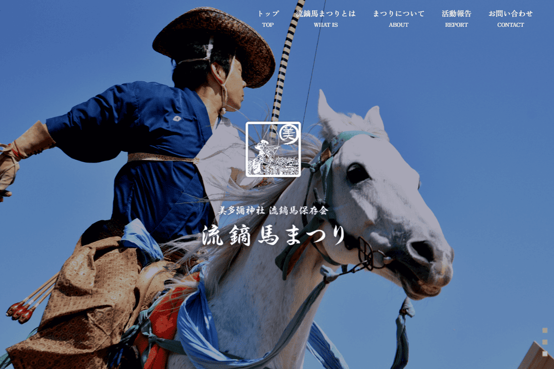 流鏑馬保存会 様　ホームページ制作実績　TOPぺージ