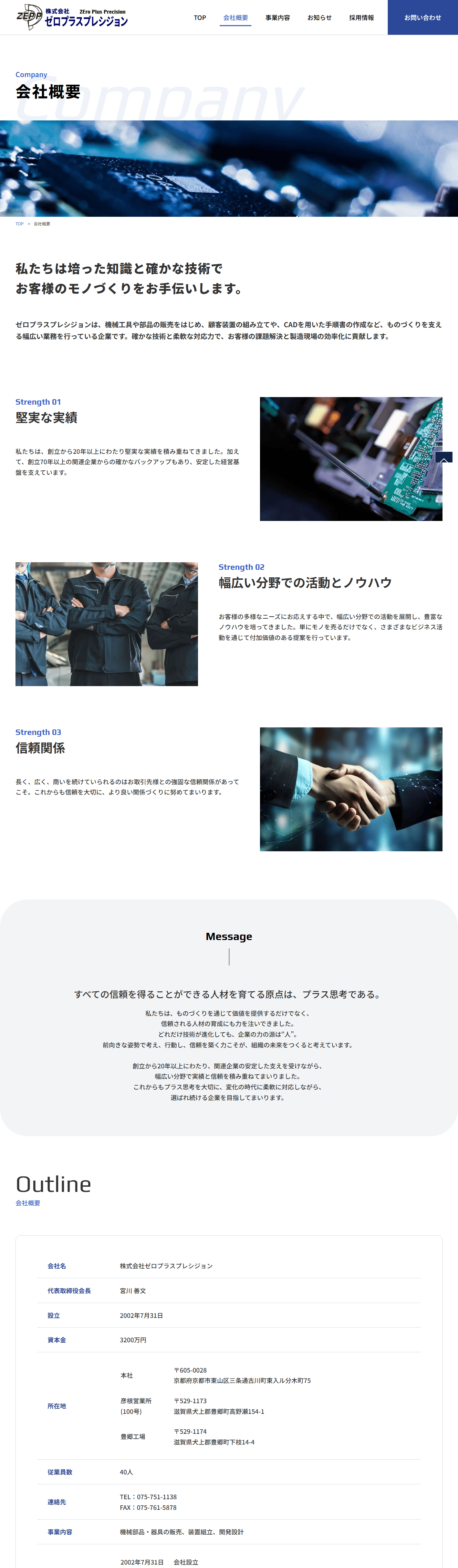ゼロプラスプレシジョン様　ホームページ制作実績　会社概要