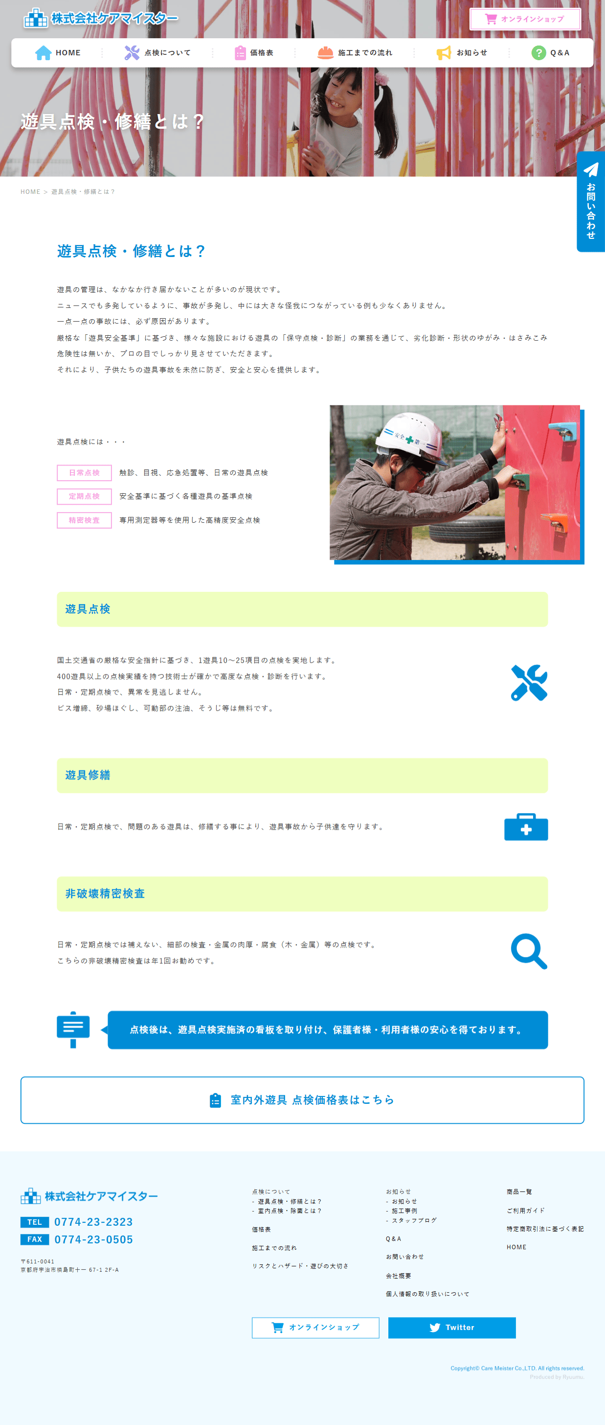 株式会社ケアマイスター様　ホームページ制作実績　点検について
