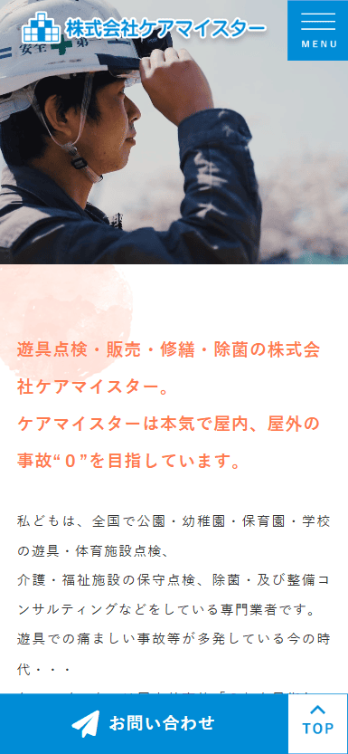 株式会社ケアマイスター様　ホームページ制作実績　スマホTOPページ