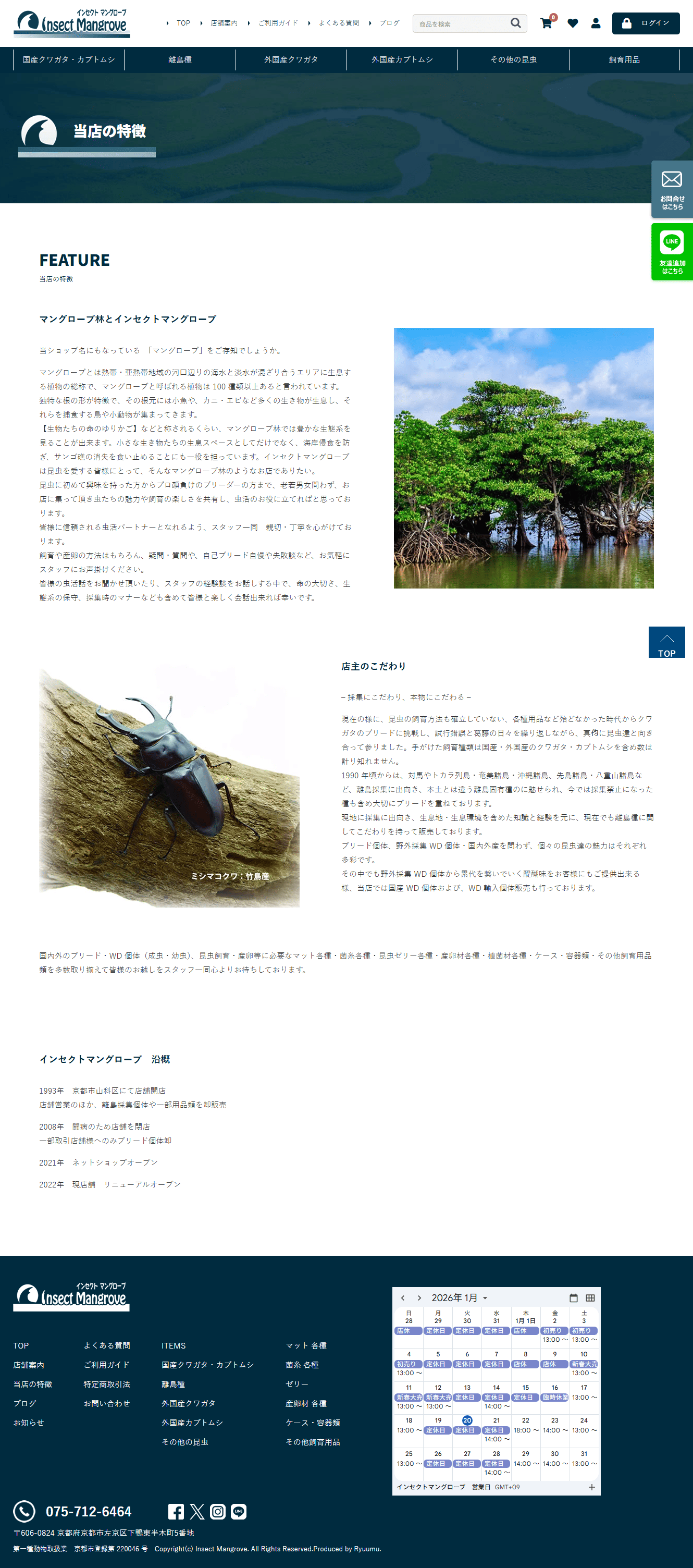 インセクトマングローブ様　ホームページ制作実績　当店の特徴
