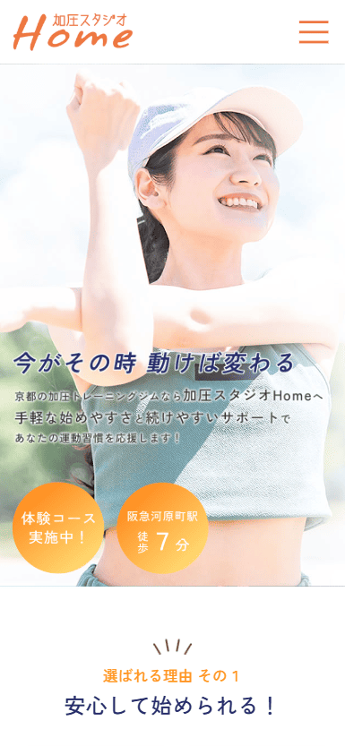 加圧スタジオHome様　ホームページ制作実績　スマホTOPページ