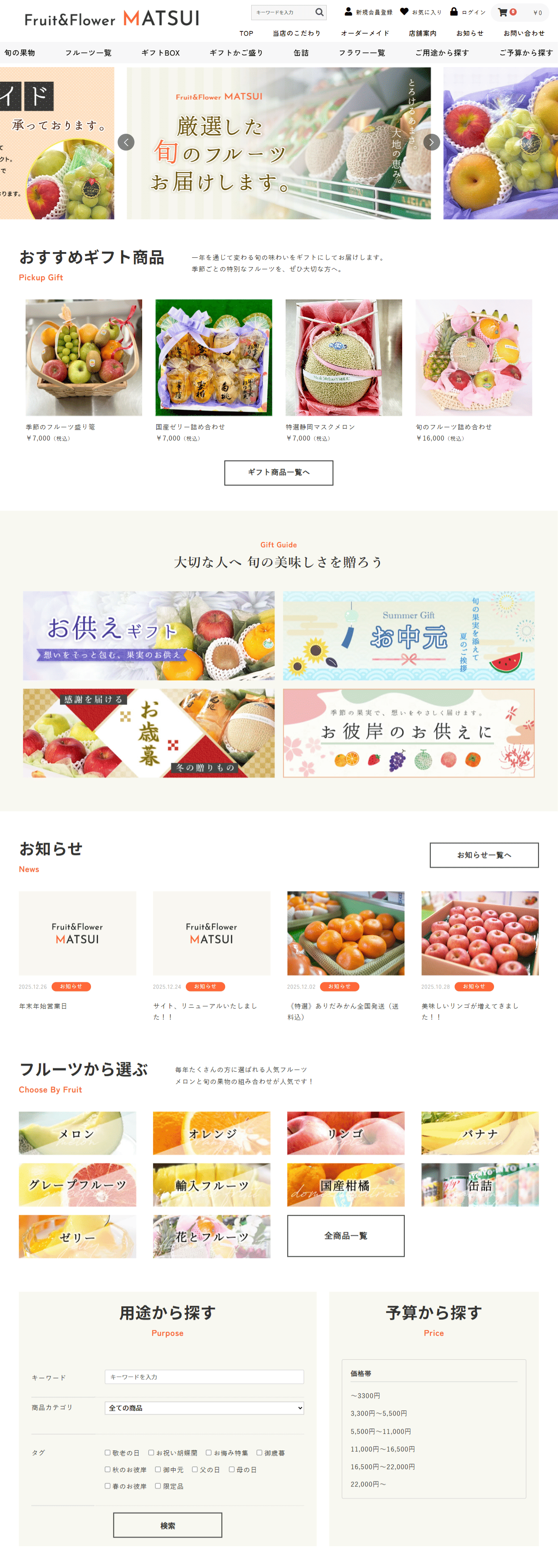 フルーツショップ松井様　ホームページ制作実績　TOPページ前半