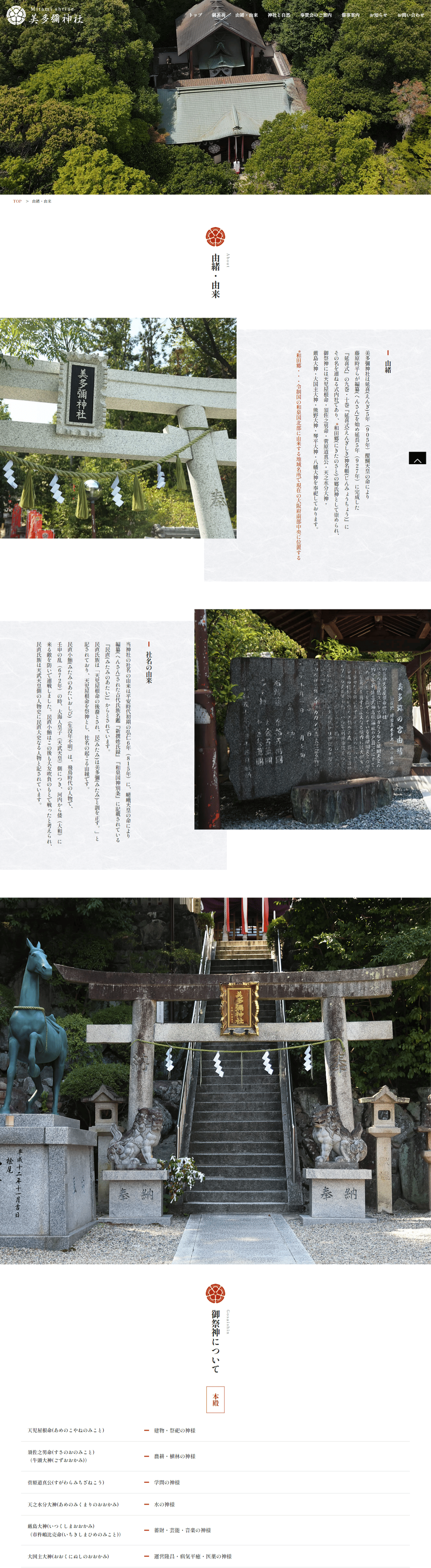 美多彌神社様　ホームページ制作実績　由緒・由来ぺージ