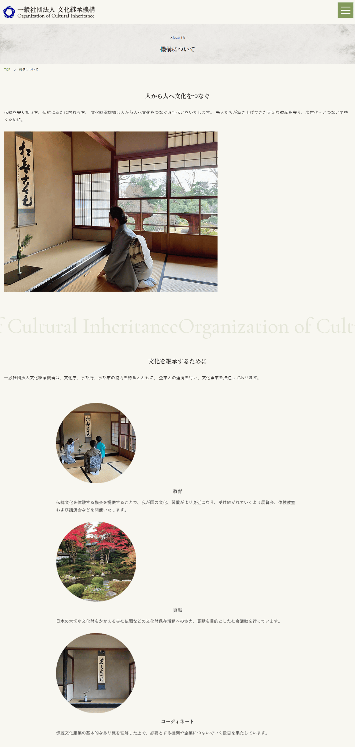 一般社団法人 文化継承機構様　ホームページ制作実績　機構について