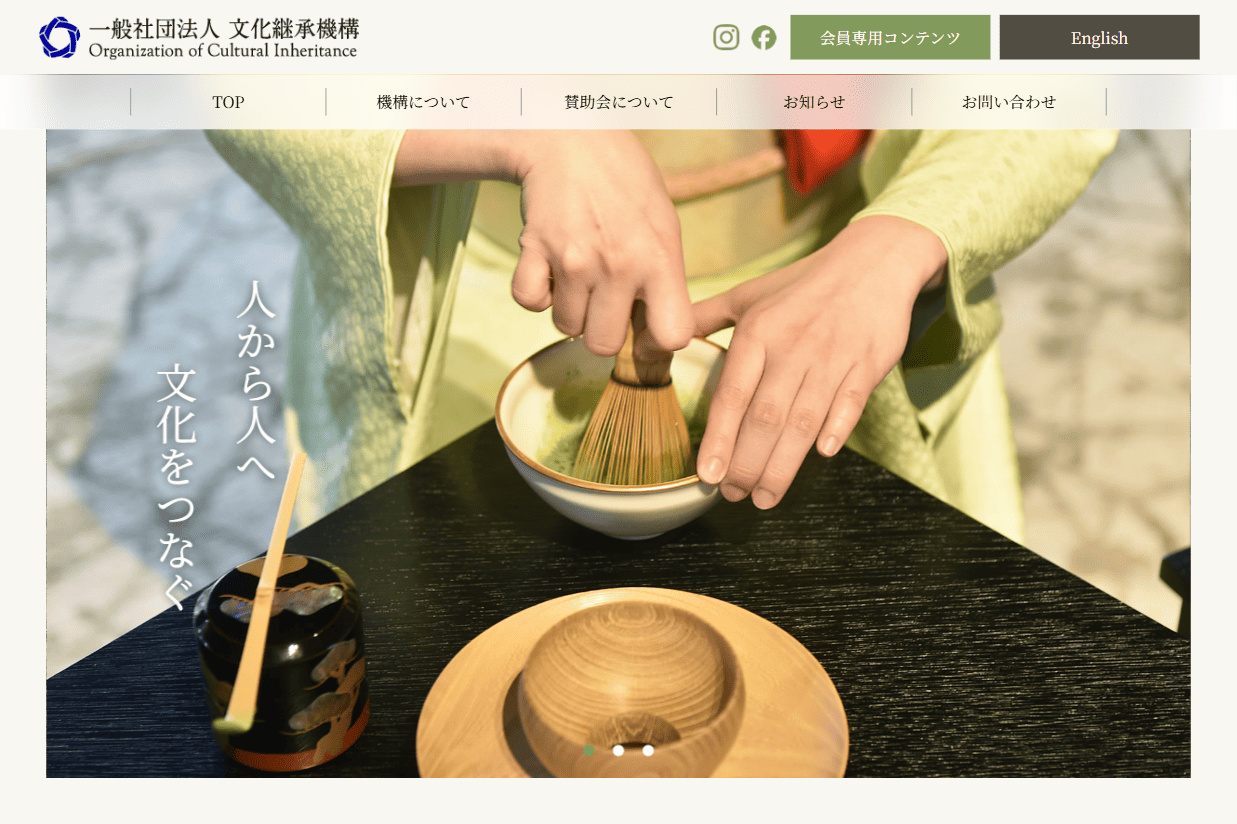 一般社団法人 文化継承機構様　ホームページ制作実績　TOPページ