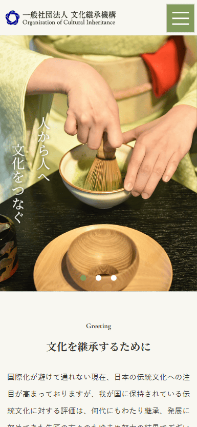 一般社団法人 文化継承機構様　ホームページ制作実績　スマホTOPページ