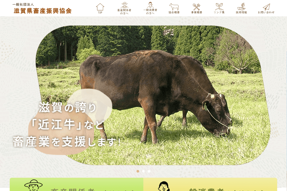 滋賀県畜産振興協会様　ホームページ制作実績　TOPページ
