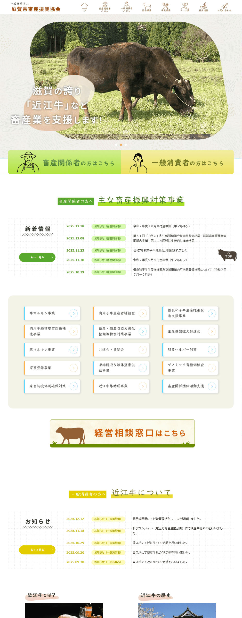 滋賀県畜産振興協会様　ホームページ制作実績　TOPページ前半