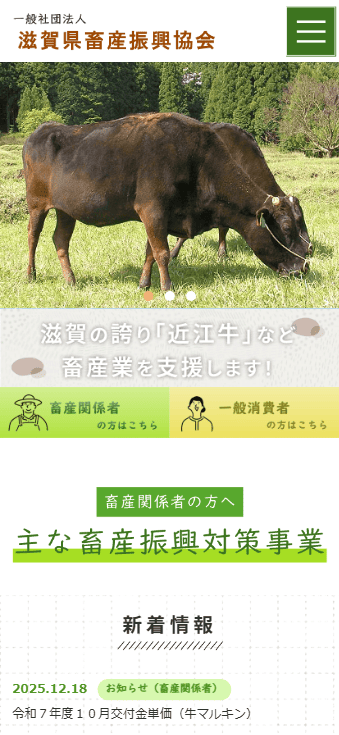 滋賀県畜産振興協会様　ホームページ制作実績　スマホTOPページ