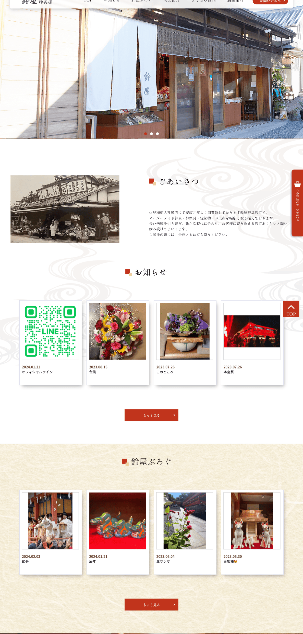 鈴屋神具店様　ホームページ制作実績　TOPページ前半