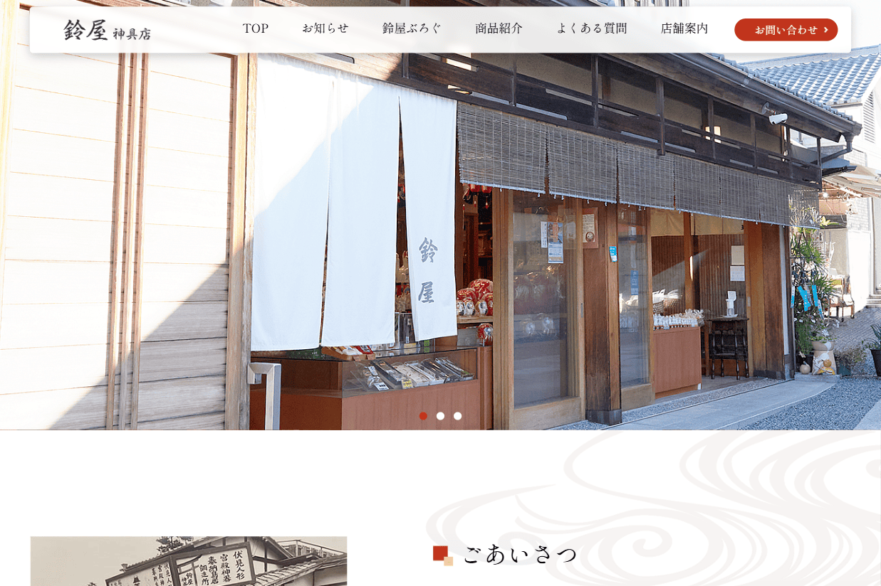 鈴屋神具店様　ホームページ制作実績　TOPページ