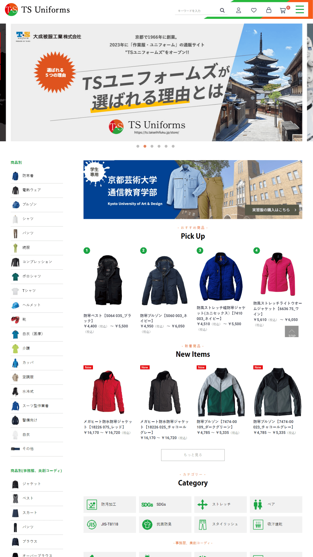 TSユニフォームズ様　ホームページ制作実績　TOPページ前半