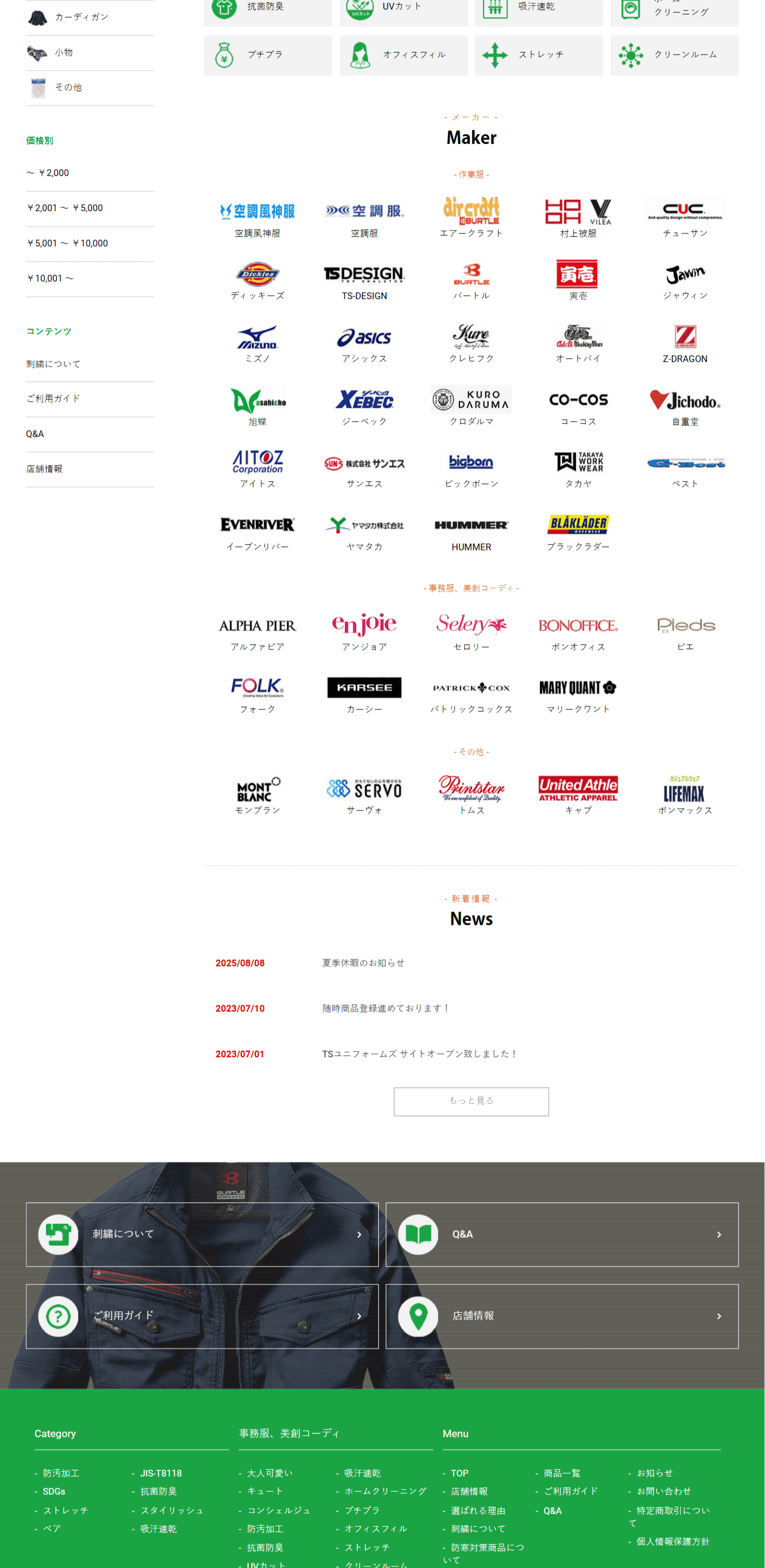 TSユニフォームズ様　ホームページ制作実績　TOPページ後半