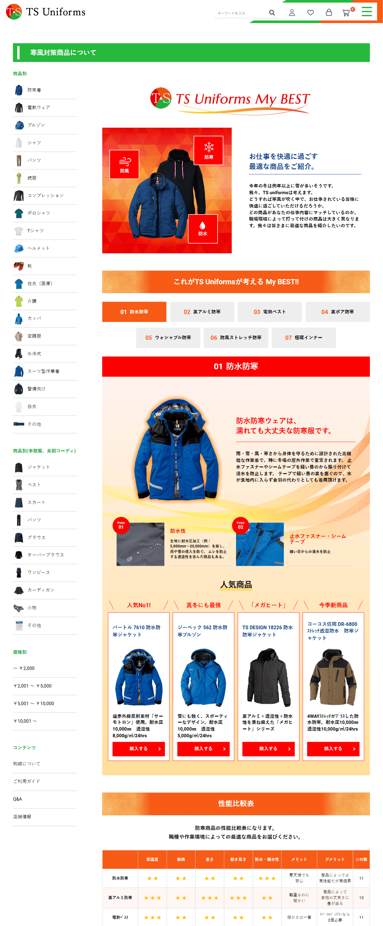 TSユニフォームズ様　ホームページ制作実績　TSユニフォームズマイベスト