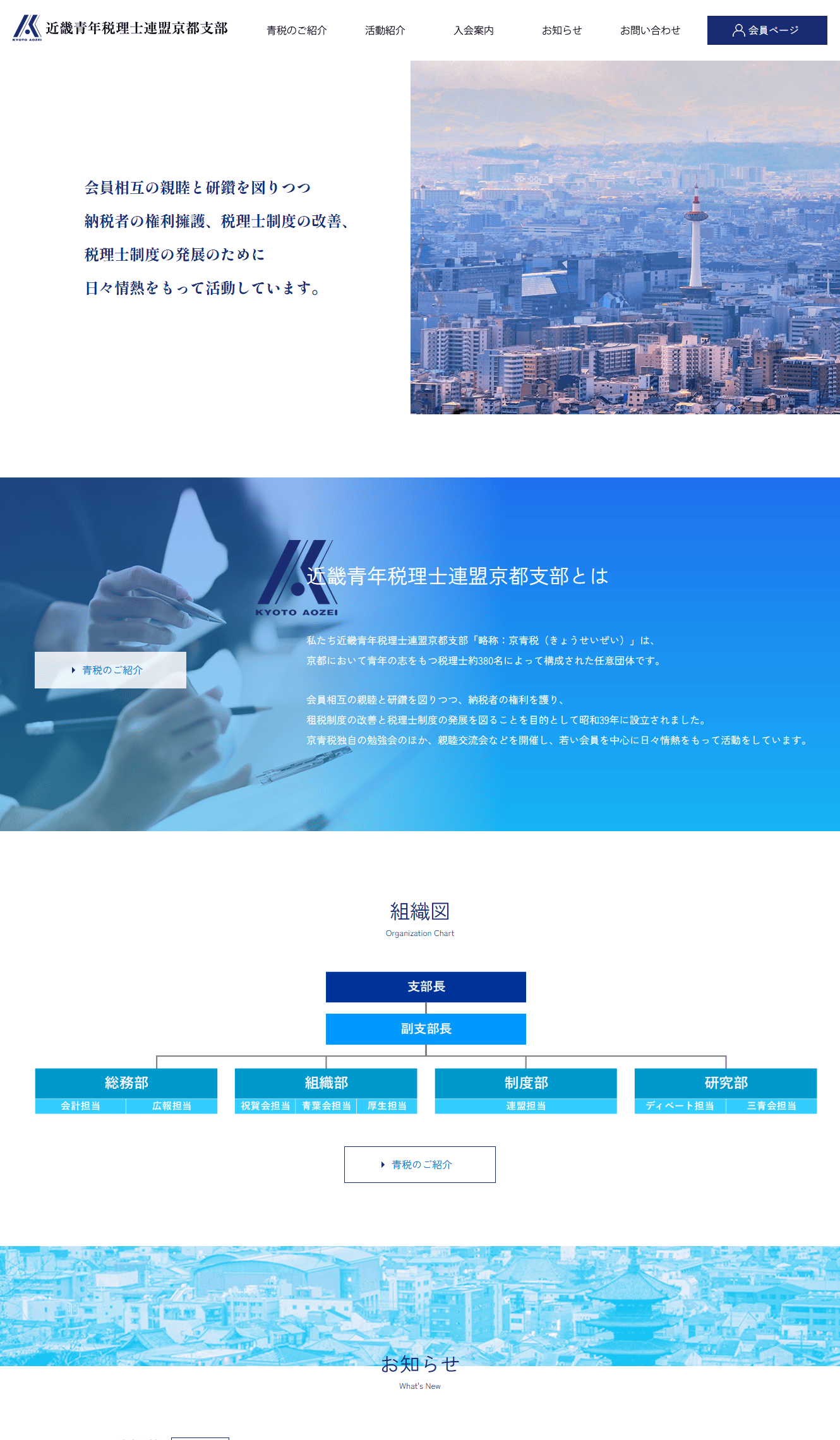 近畿青年税理士連盟京都支部様　ホームページ制作実績　TOPページ前半