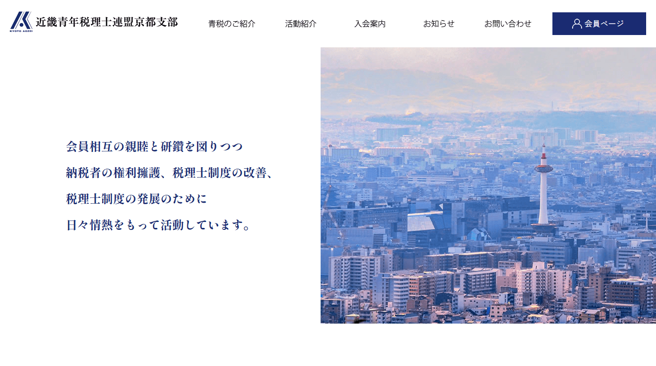近畿青年税理士連盟京都支部様　ホームページ制作実績　TOPページ