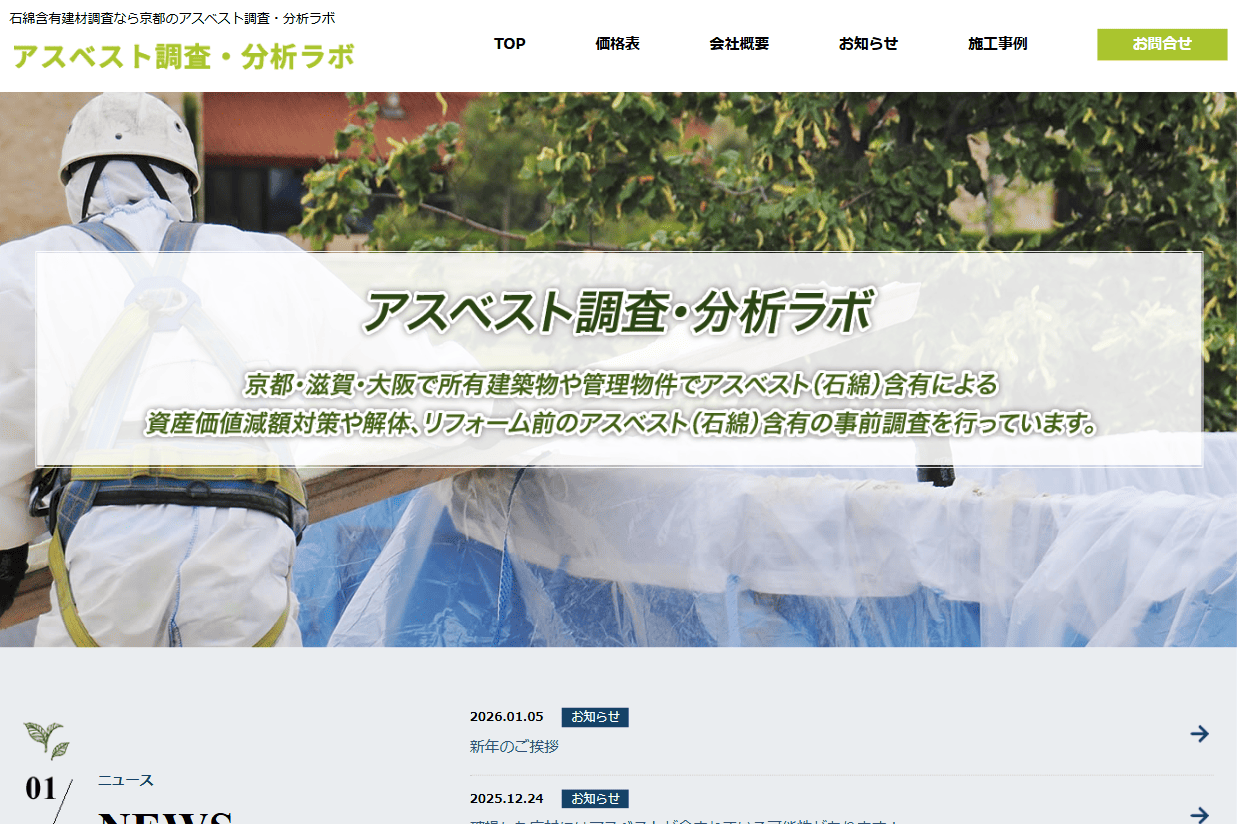 アスベスト調査・分析ラボ様　ホームページ制作実績　TOPページ