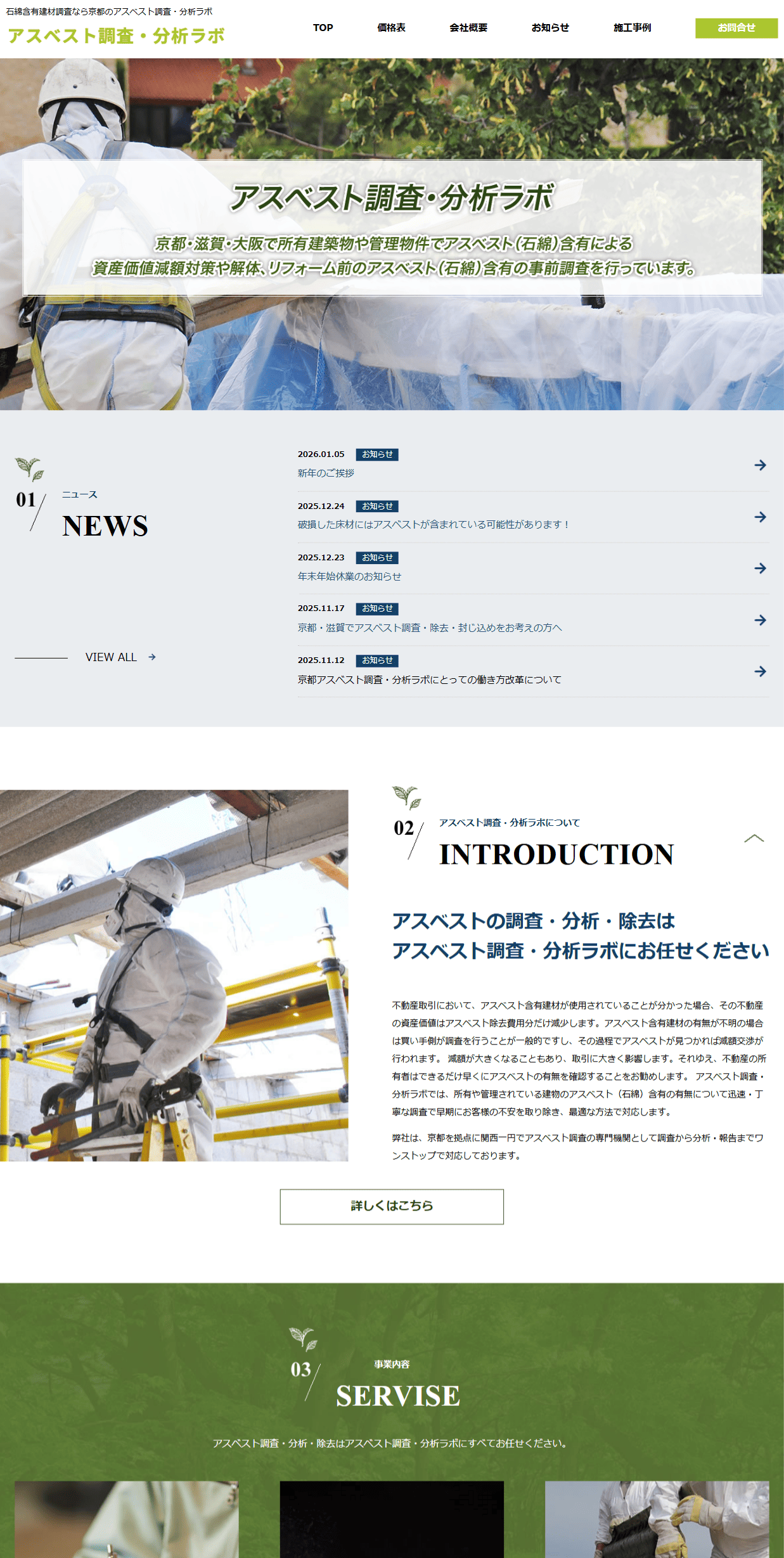 アスベスト調査・分析ラボ様　ホームページ制作実績　TOPページ前半