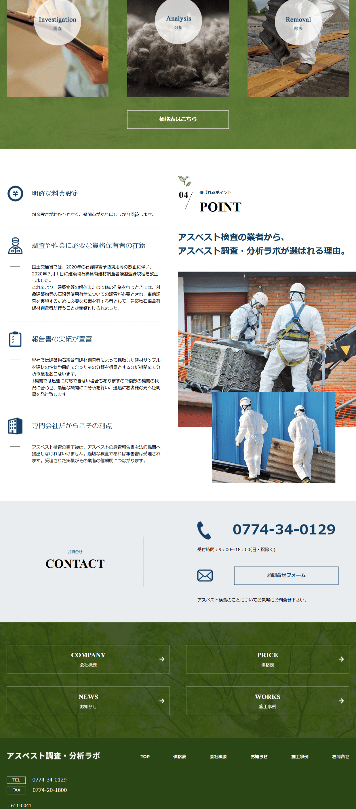 アスベスト調査・分析ラボ様　ホームページ制作実績　TOPページ後半