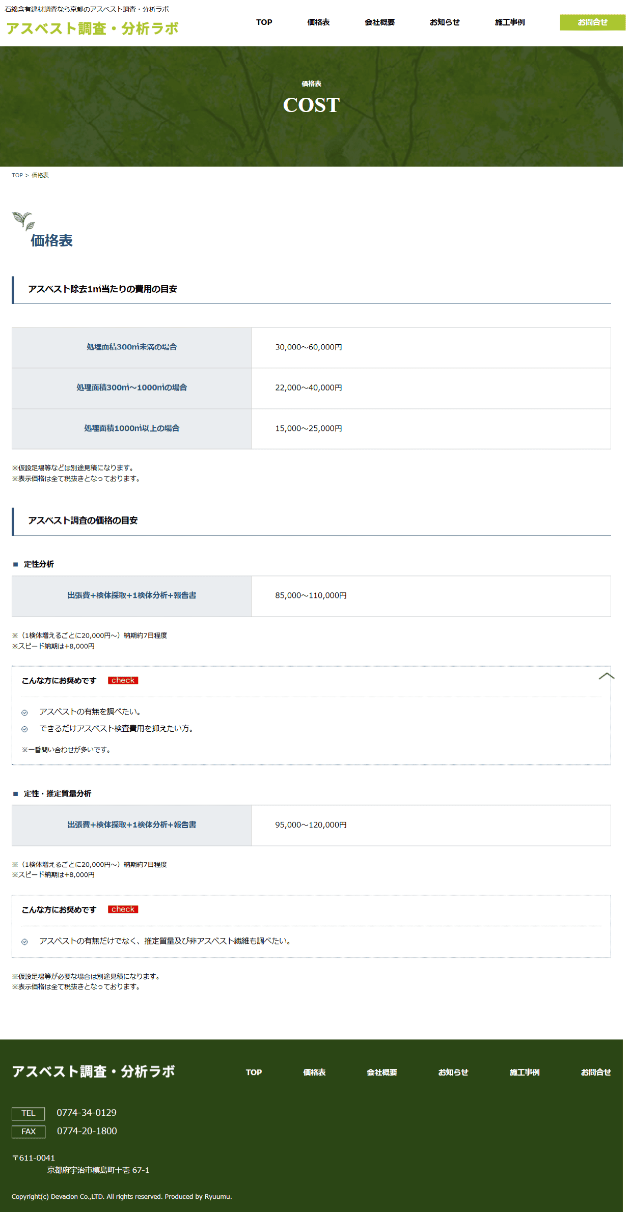 アスベスト調査・分析ラボ様　ホームページ制作実績　TOPページ後半