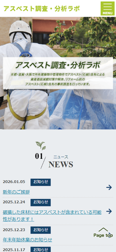 アスベスト調査・分析ラボ様　ホームページ制作実績　スマホTOPページ