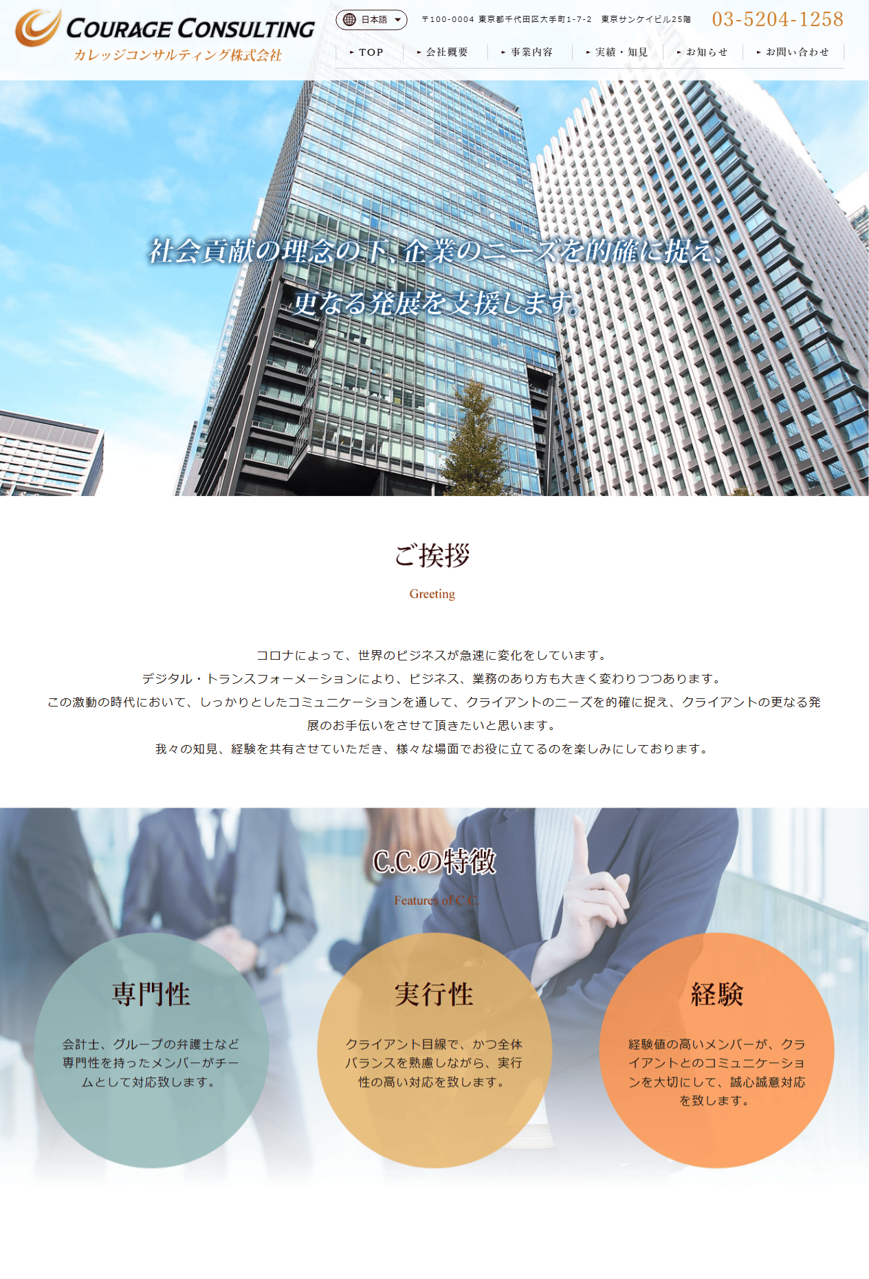 カレッジコンサルティング様　ホームページ制作実績　TOPページ前半