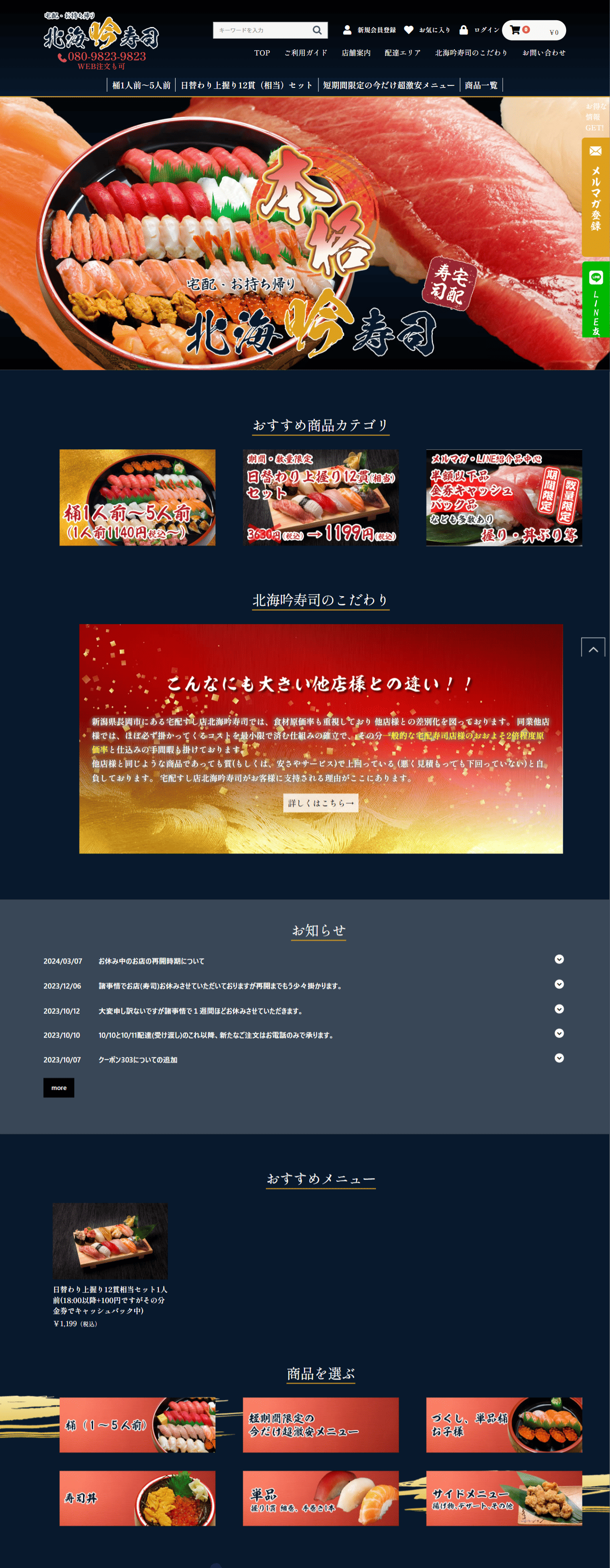 北海吟寿司様　ホームページ制作実績　TOPページ前半