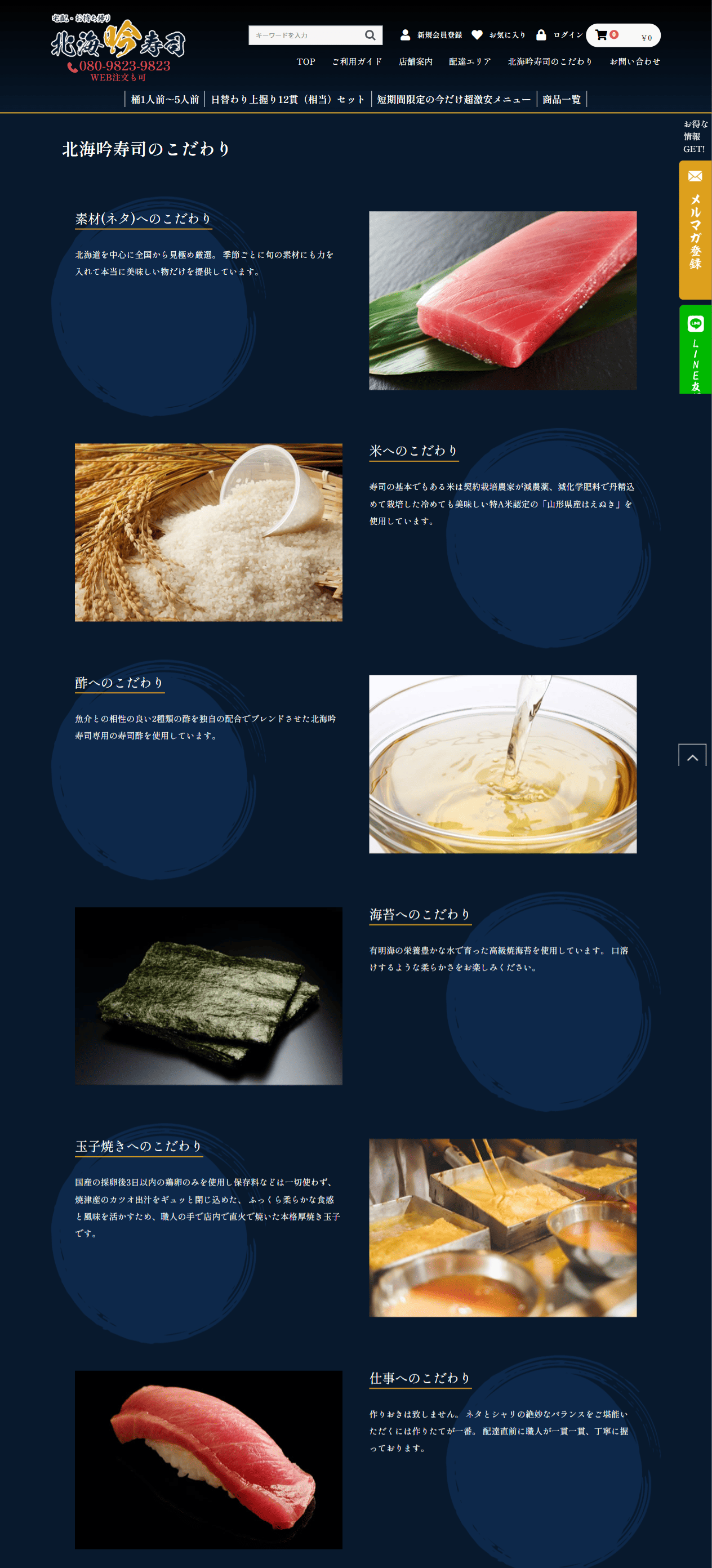 北海吟寿司様　ホームページ制作実績　こだわり