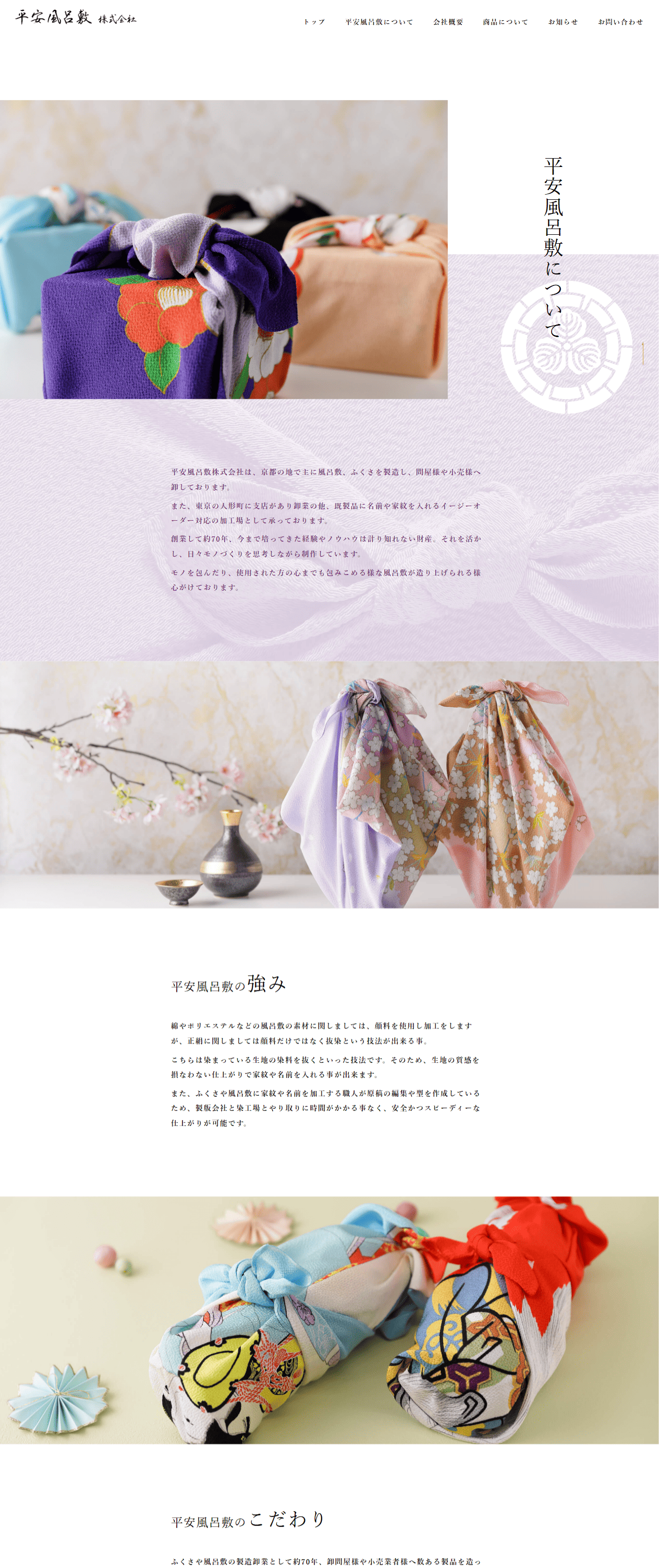 平安風呂敷株式会社様　ホームページ制作実績　平安風呂敷についてページ
