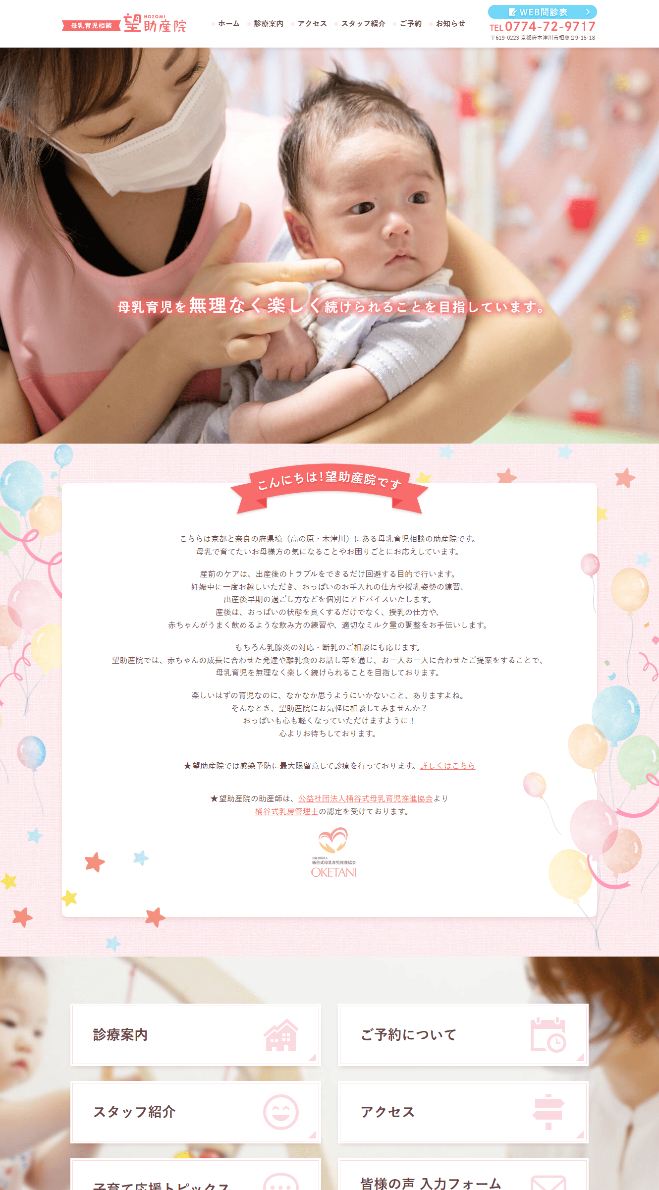 望助産院様　ホームページ制作実績　TOPページ前半