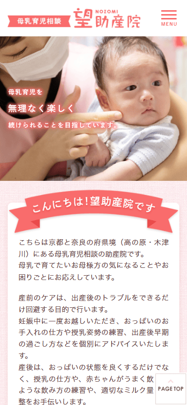 望助産院様　ホームページ制作実績　スマホTOPページ