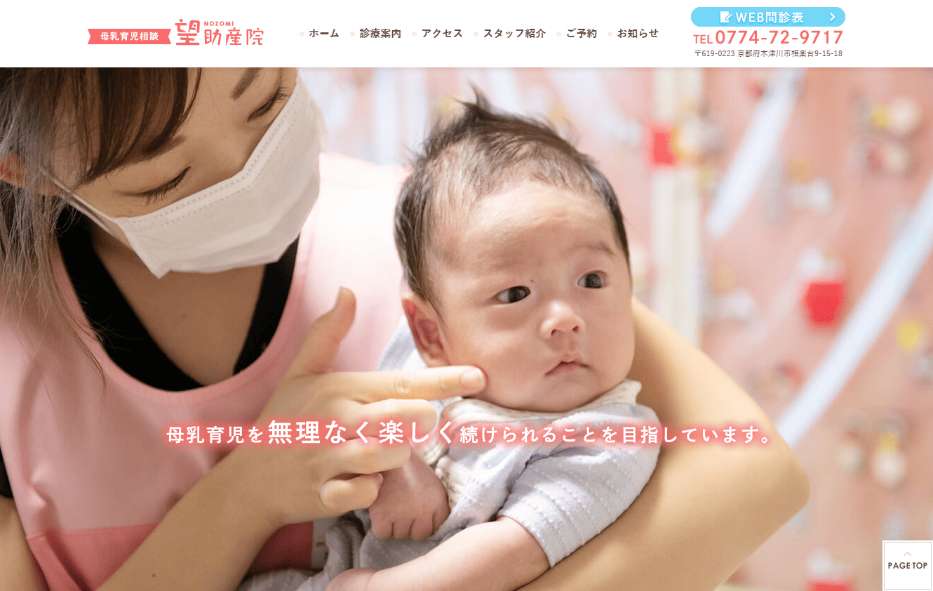 望助産院様　ホームページ制作実績　TOPページ