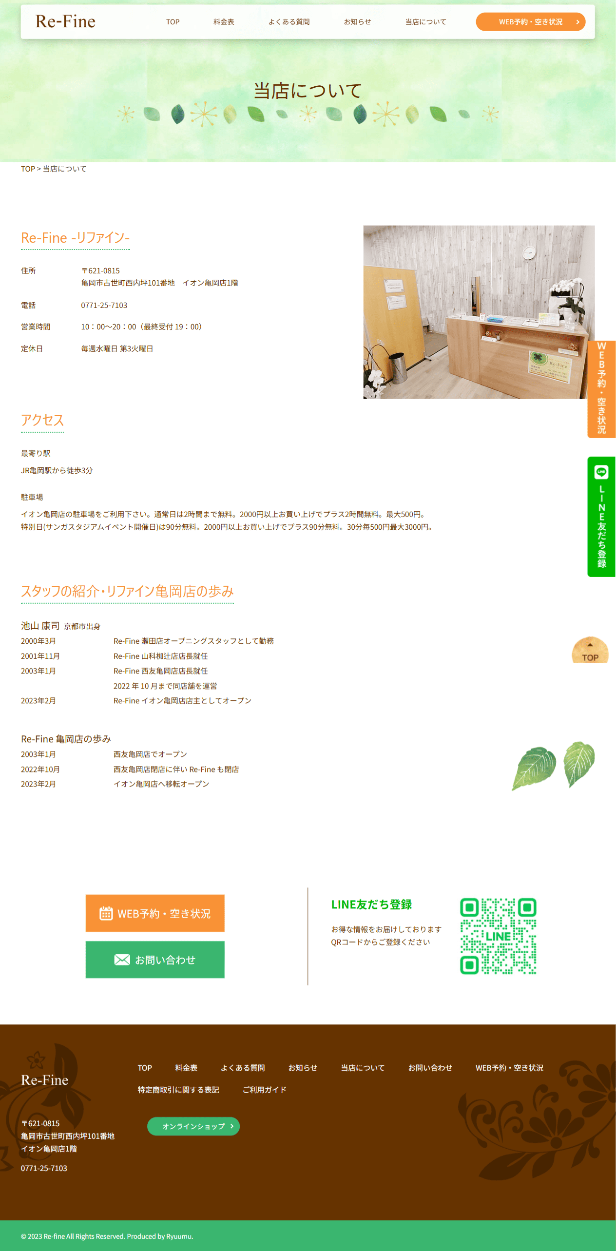 リファイン様　ホームページ制作実績　当店について