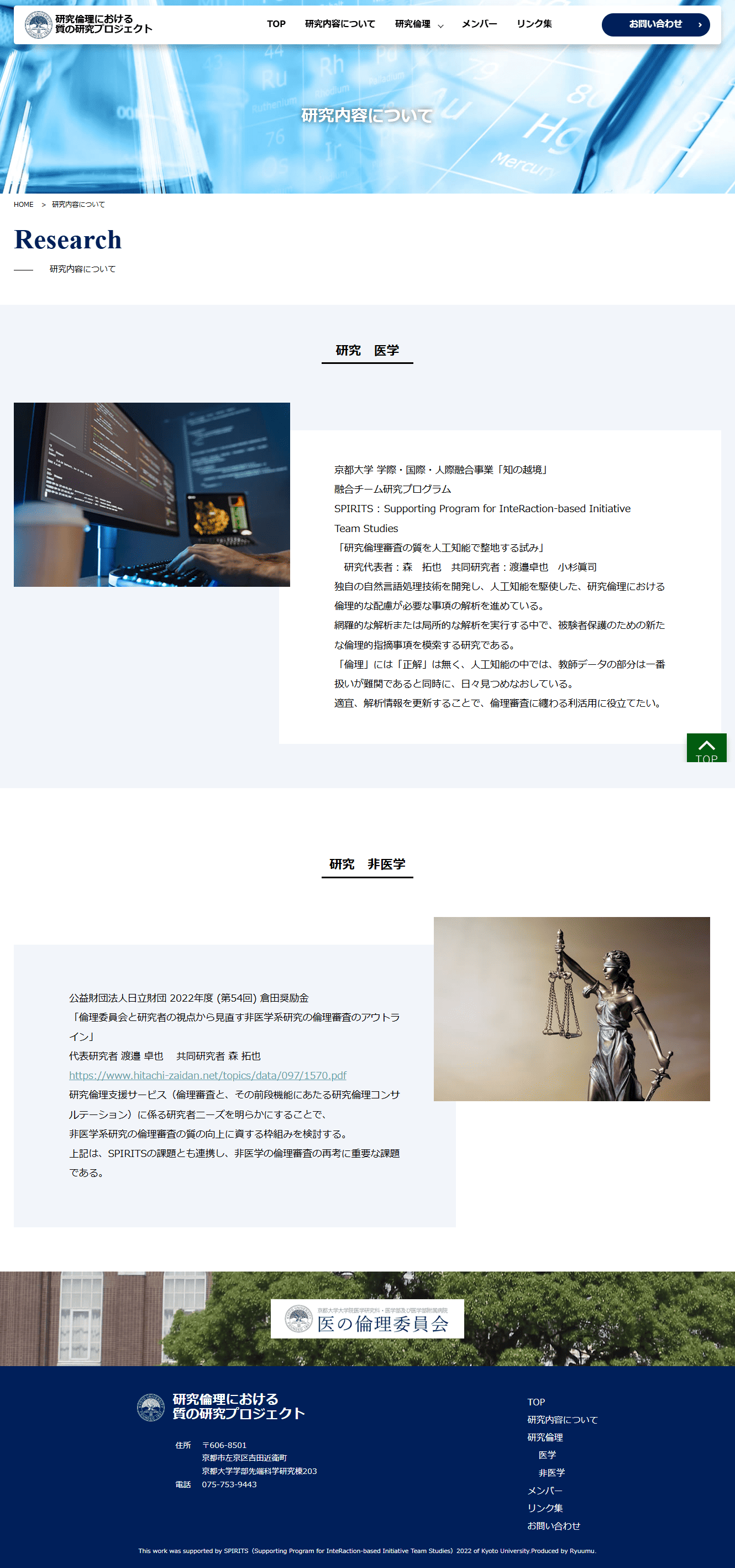 医の倫理委員会様　ホームページ制作実績　研究内容