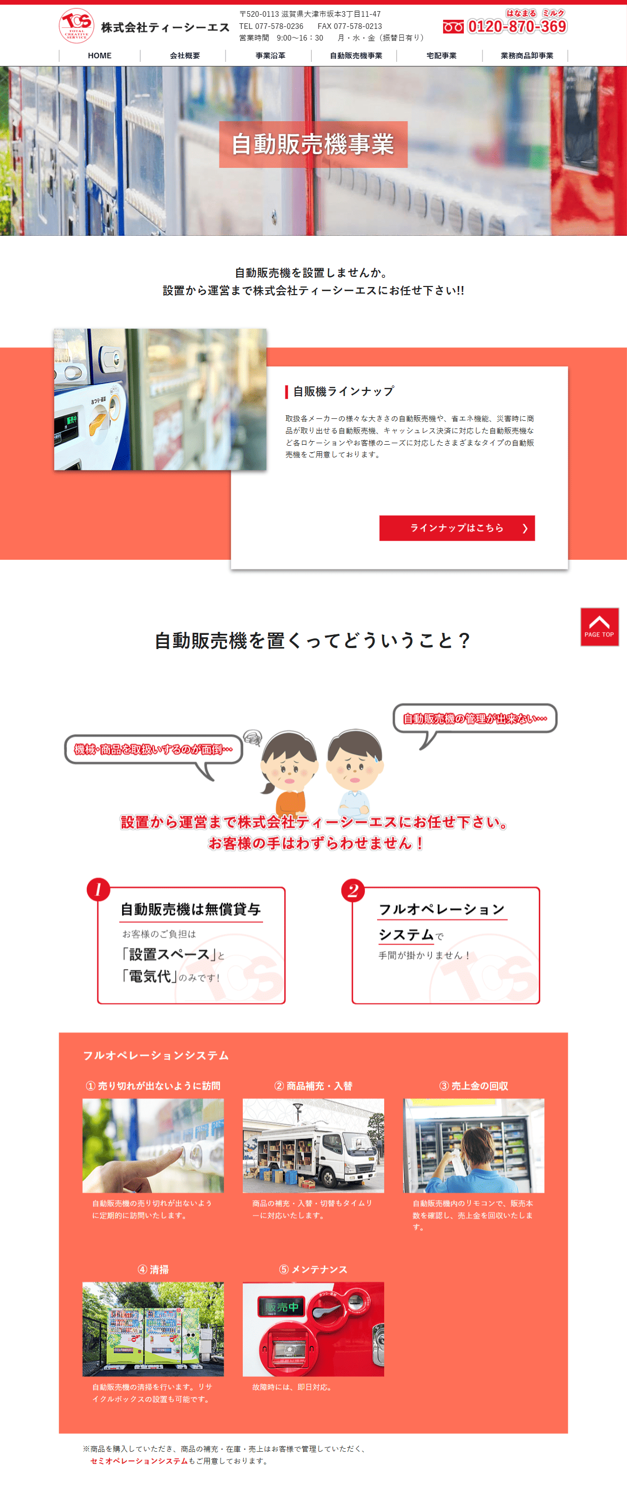 株式会社TCS様　ホームページ制作実績　自動販売機事業前半