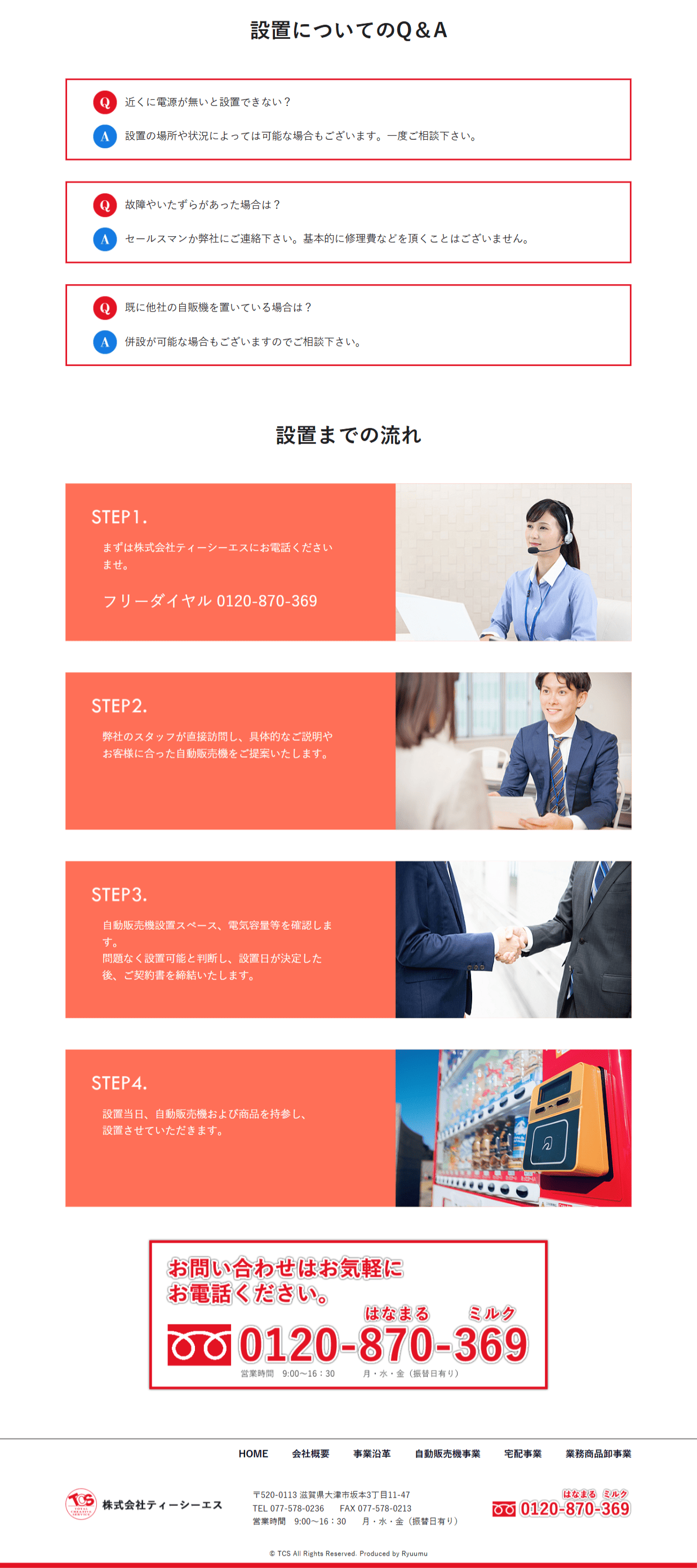 株式会社TCS様　ホームページ制作実績　自動販売機事業後半