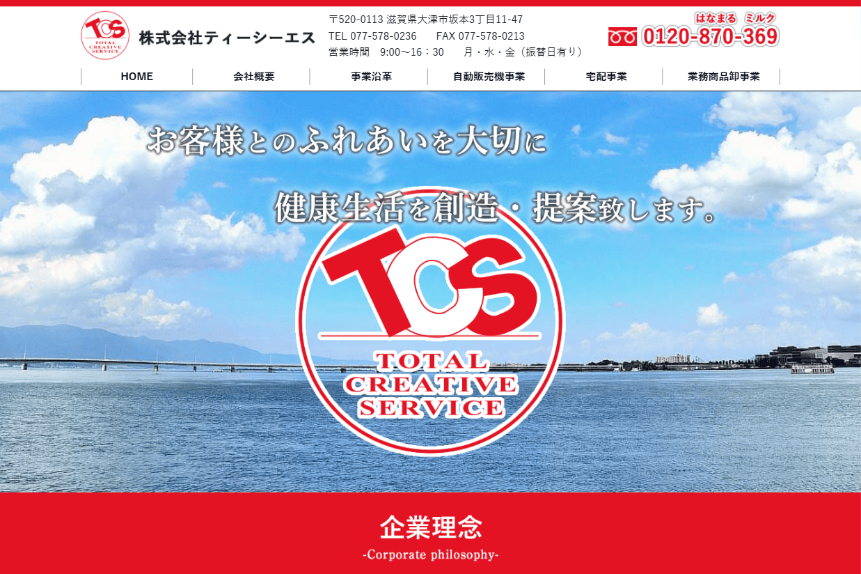 株式会社TCS様　ホームページ制作実績　TOPページ