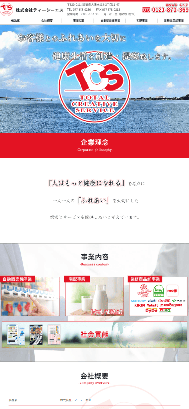 株式会社TCS様　ホームページ制作実績　スマホTOPページ