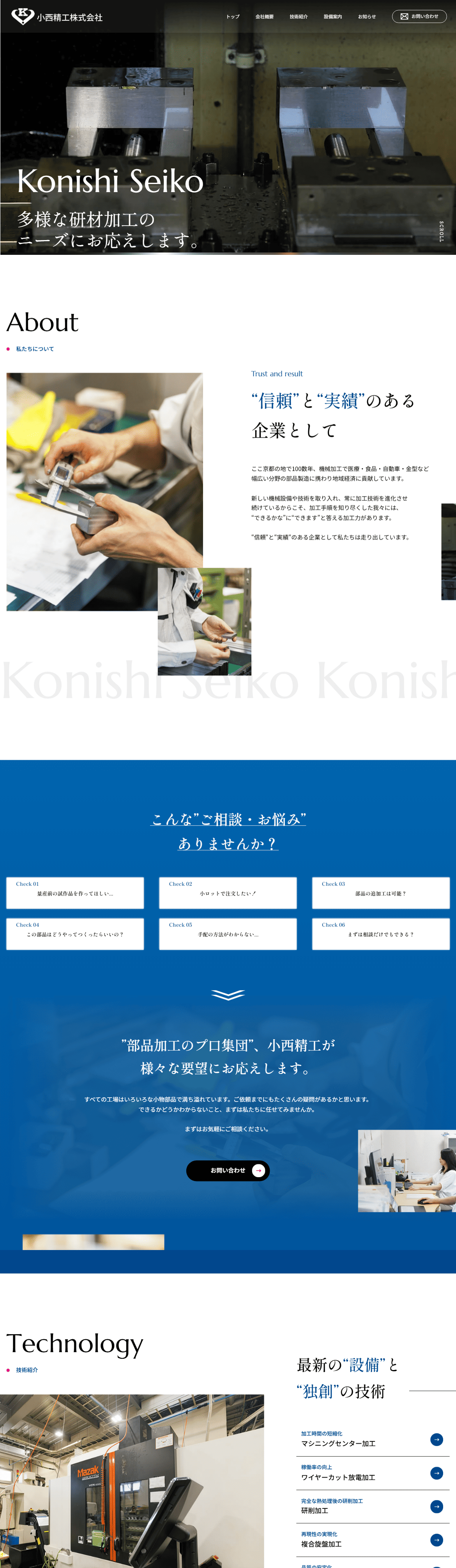 小西精工株式会社　ホームページ制作実績　TOPページ前半