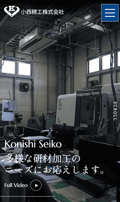小西精工株式会社　ホームページ制作実績　スマホTOPページ