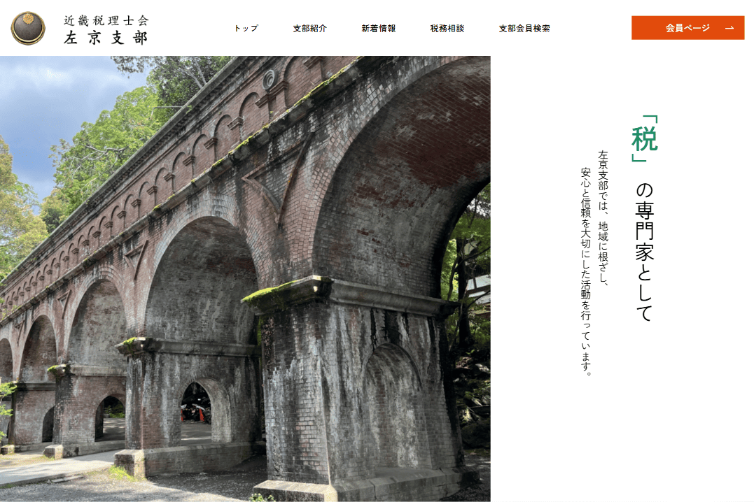 近畿税理士会左京支部　ホームページ制作実績　TOPページ