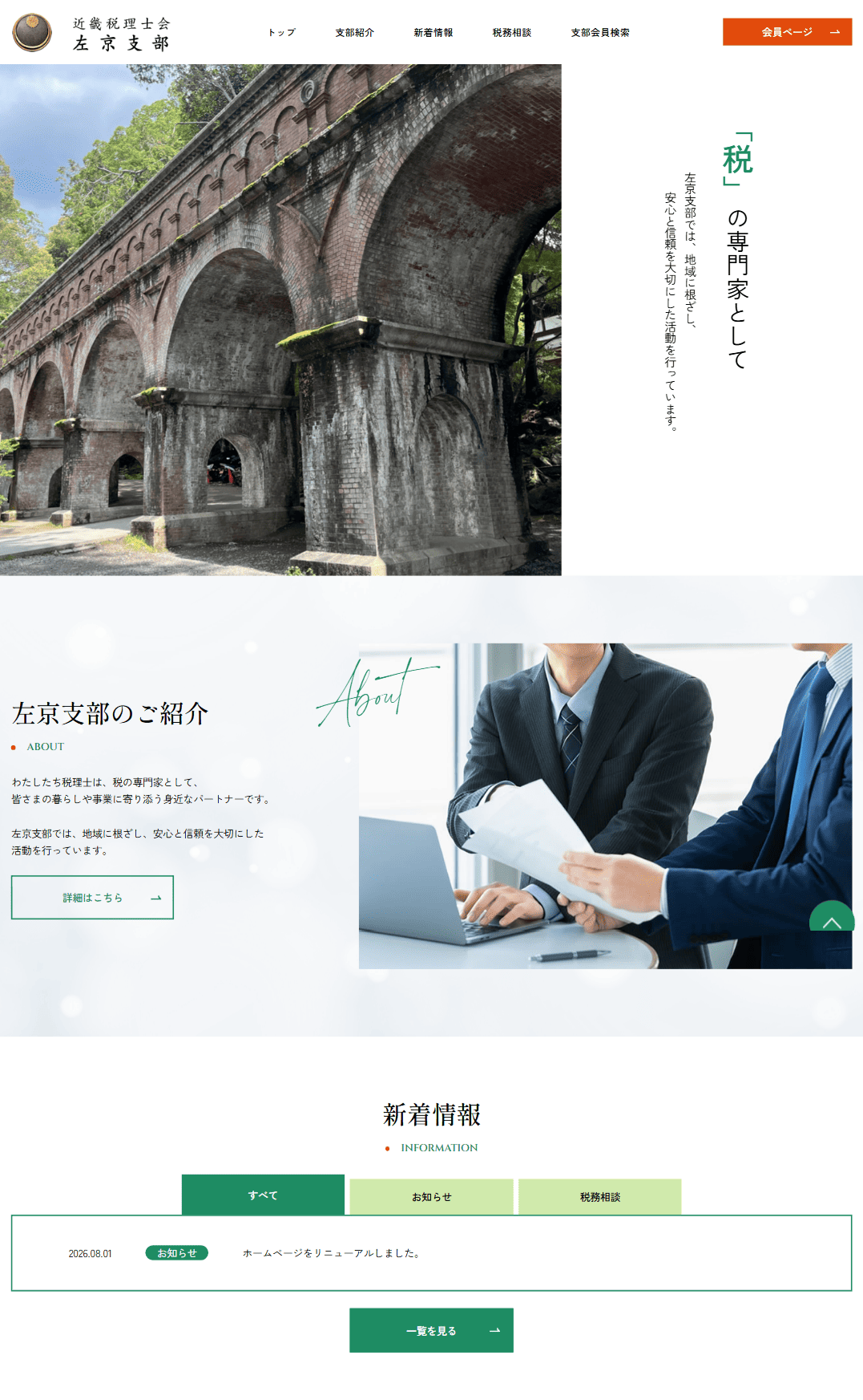 近畿税理士会左京支部　ホームページ制作実績　TOPページ前半