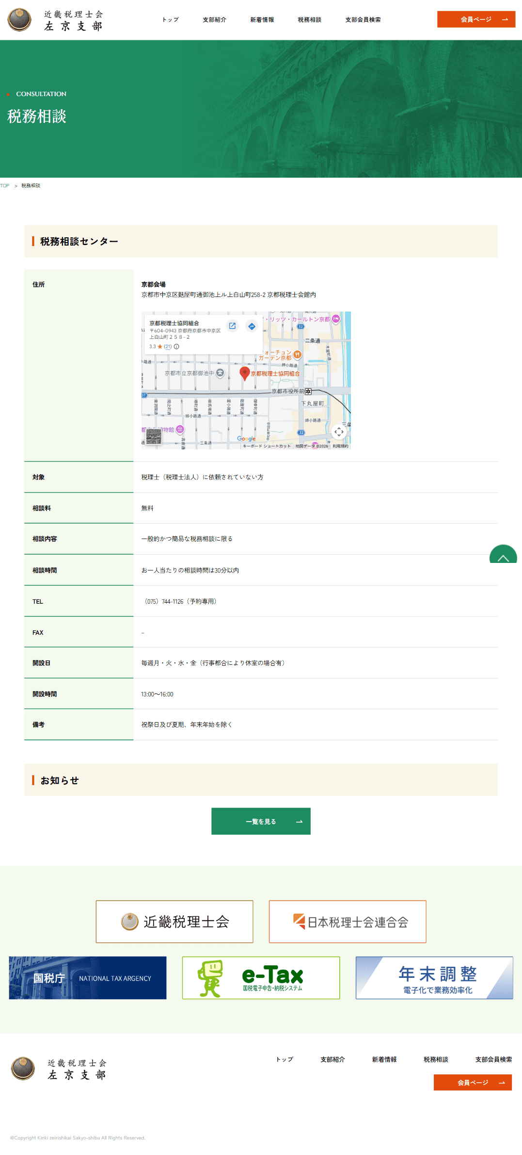 近畿税理士会左京支部　ホームページ制作実績　税務相談
