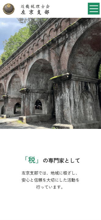 近畿税理士会左京支部　ホームページ制作実績　スマホTOPページ
