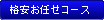 格安お任せコース